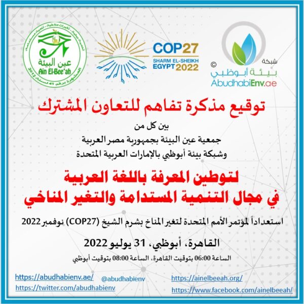 شراكة إعلامية مناخية بين جمعية عين البيئة بمصر وشبكة بيئة أبوظبي بالإمارات