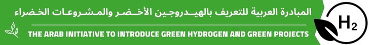 المبادرة العربية للتعريف بالهيدروجين الأخضر والمشروعات الخضراء ٢٠٢٤