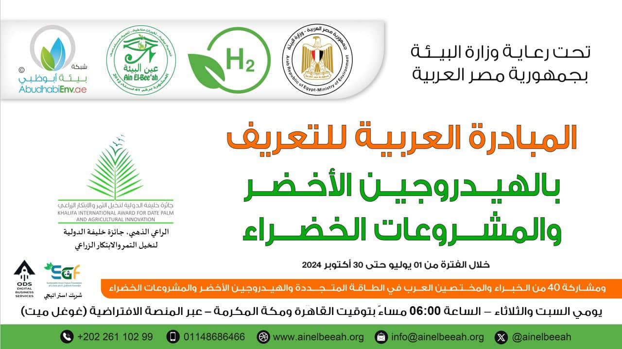 المبادرة العربية للتعريف بالهيدروجين الأخضر والمشروعات الخضراء ٢٠٢٤​