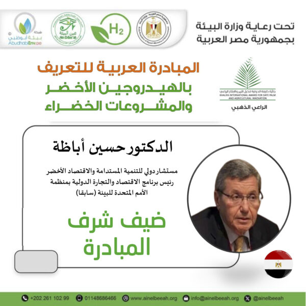 ضيوف الشرف والمتحدثين بالمبادرة 2024