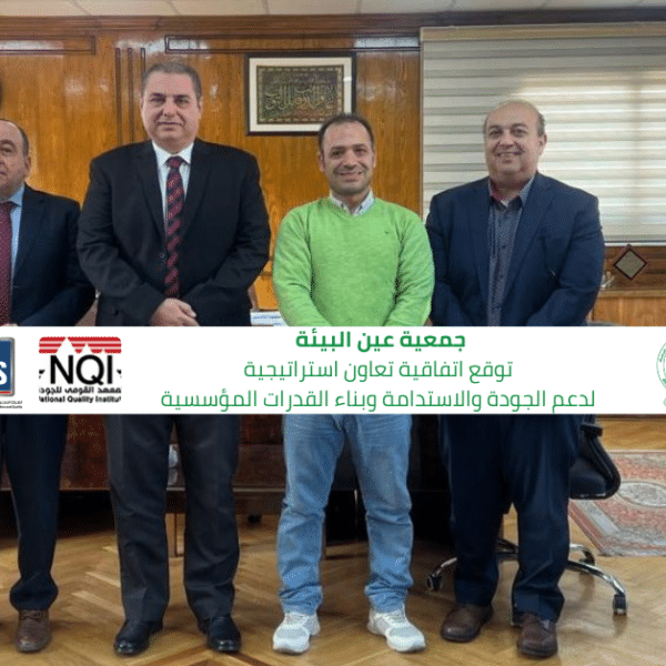 توقيع اتفاقية تعاون استراتيجية بين جمعية عين البيئة المصرية والهيئة العامة للمواصفات والجودة والمعهد القومي للجودة لدعم الجودة والاستدامة وبناء القدرات المؤسسية